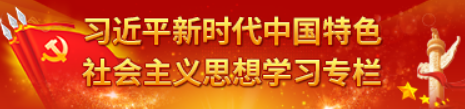 習近平新時代中國特色社會主義思想學習專欄